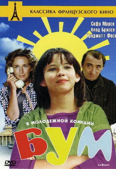 Фильм Бум (1980) смотреть онлайн бесплатно
